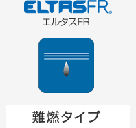 【エルタスFR】難燃タイプ