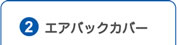 2.エアバッグカバー