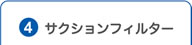 4.サクションフィルター