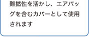 難撚性を活かし、エアバッグを含むカバーとして使用されます