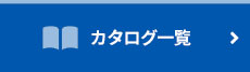 カタログ一覧