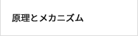 メカニズム