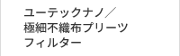 ユーテックナノ®／極細不織布プリーツフィルター