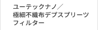 ユーテックナノ®／極細不織布デプスプリーツフィルター