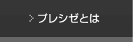 プレシゼとは