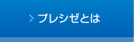 プレシゼとは