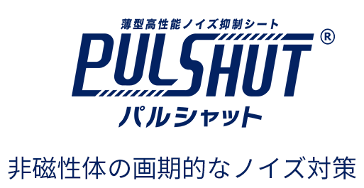 薄型高性能ノイズ抑制シート PULSHUT/パルシャット 非磁性体の画期的なノイズ対策