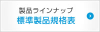 製品ラインナップ　標準製品企画表