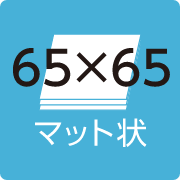 マット状 65×65