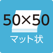 マット状 50×50