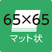 マット状 65×65