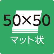 マット状 50×50