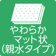 やわらかマット状（親水タイプ）